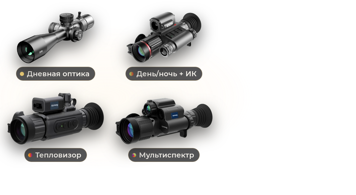 Тепловизор, день⁠/⁠ночь или мультиспектр: какой прицел выбрать